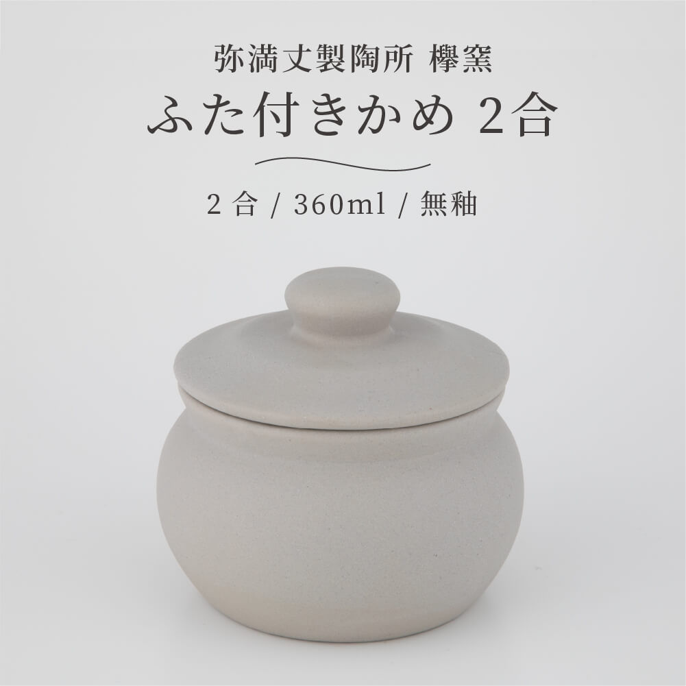 弥満丈欅窯 ふた付かめ(2合)無釉 360ml 日本製 高田焼 陶器 珪藻土 甕 かめ 壺 つぼ 保存容器 冷蔵庫 保存 保管 岐阜県 多治見 弥満丈製陶所 マイナスイオン 梅干し 漬物 ごはんのおとも 佃煮 煮物 キッチン おしゃれ うつわ 器