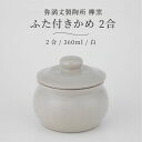 弥満丈欅窯 ふた付かめ(2合)白 360ml 