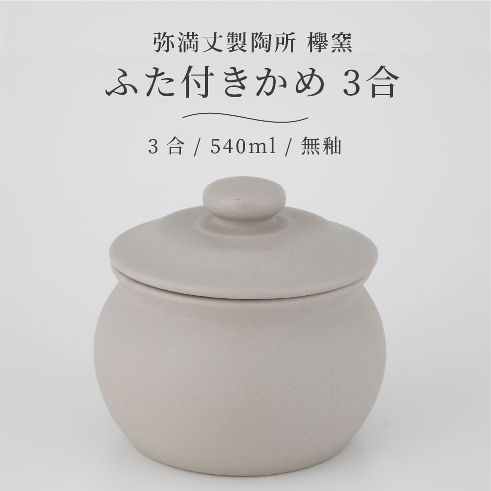 弥満丈欅窯 ふた付かめ(3合)無釉 540ml 日本製 高田焼 陶器 珪藻土 甕 かめ 壺 つぼ 保存容器 冷蔵庫 保存 保管 岐阜県 多治見 弥満丈製陶所 マイナスイオン 梅干し 漬物 ごはんのおとも 佃煮 キッチン おしゃれ うつわ 器