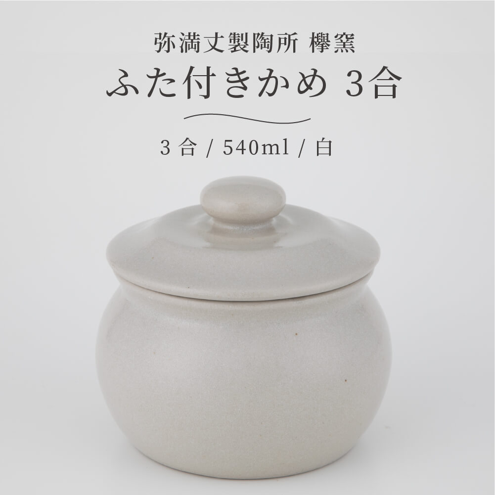 楽天豊かな暮らしの道具店 のレン弥満丈欅窯 ふた付かめ（3合）白 540ml 日本製 高田焼 陶器 珪藻土 甕 かめ 壺 つぼ 保存容器 冷蔵庫 保存 保管 岐阜県 多治見 弥満丈製陶所 マイナスイオン 梅干し 漬物 ごはんのおとも 佃煮 煮物 キッチン おしゃれ うつわ 器