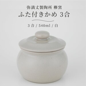 弥満丈欅窯 ふた付かめ(3合)白 540ml 日本製 高田焼 陶器 珪藻土 甕 かめ 壺 つぼ 保存容器 冷蔵庫 保存 保管 岐阜県 多治見 弥満丈製陶所 マイナスイオン 梅干し 漬物 ごはんのおとも 佃煮 煮物 キッチン おしゃれ うつわ 器