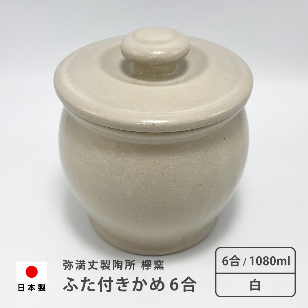 弥満丈欅窯 ふた付かめ(6合)白 1080ml 日本製 高田