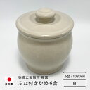 弥満丈欅窯 ふた付かめ(6合)白 1080ml 日本製 高田焼 陶器 珪藻土 甕 かめ 壺 つぼ 保存容器 保存 保管 岐阜県 多治見 弥満丈製陶所 マ..