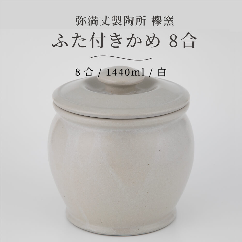 弥満丈欅窯 ふた付かめ(8合)白 1440ml 日本製 高田焼 陶器 珪藻土 甕 かめ 壺 つぼ 保存容器 保存 保管 岐阜県 多治見 弥満丈製陶所 マイナスイオン 梅干し 漬物 ぬか漬け ぬか床 糠漬け キッチン おしゃれ うつわ 器