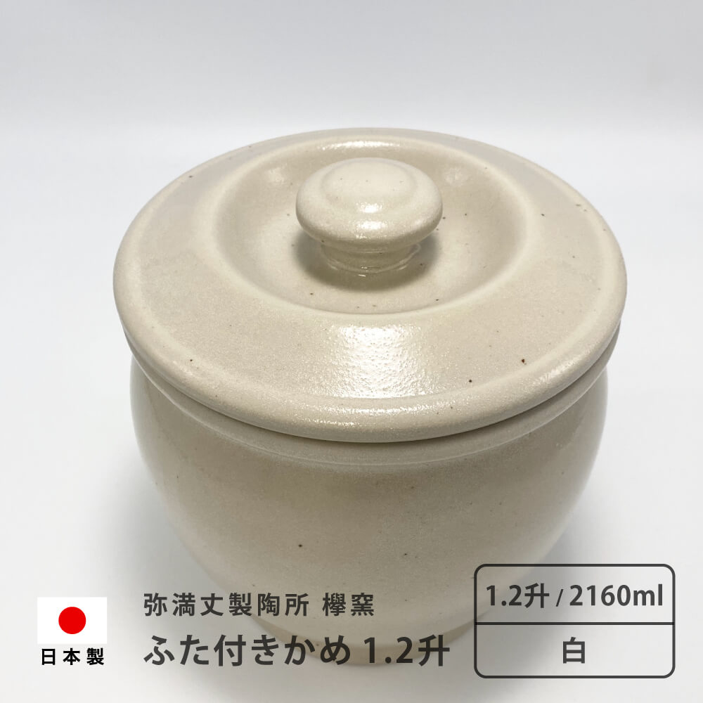 【今日だけPT5倍】弥満丈欅窯 ふた付かめ(1.2升)白 2160ml 日本製 高田焼 陶器 珪藻土 甕 かめ 壺 つぼ 保存容器 保存 保管 岐阜県 多治見 弥満丈製陶所 マイナスイオン 梅干し 漬物 ぬか漬け ぬか床 糠漬け キッチン おしゃれ うつわ 器