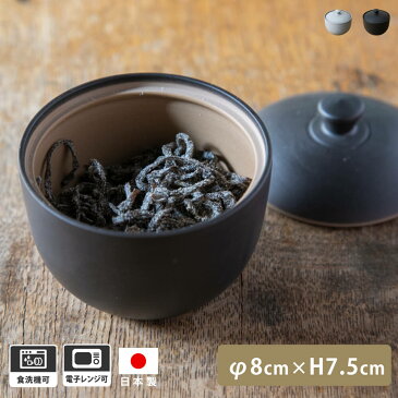 かもしか道具店 おともの器 和食器 蓋付き小鉢 山口陶器 萬古焼 日本製 白 黒 保存容器 食洗機対応 お中元 御中元