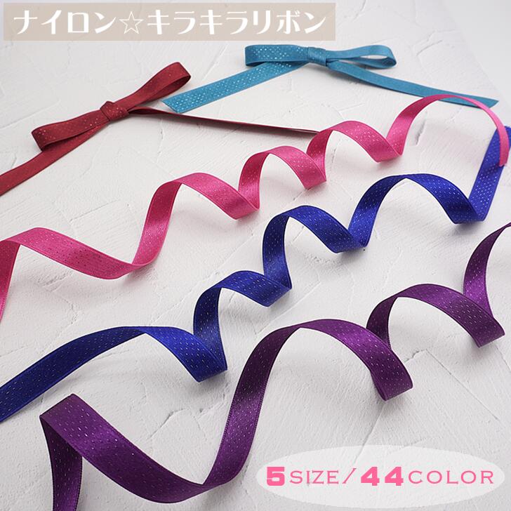 【きらきらナイロンラメリボン】 ナイロン リボン ナイロンリボン キラキラ ファンシー ハンドメイド 9mm 15mm 24mm 36mm 50mm カラーバリエーション豊富 44色 カット販売 日本製 hs5330