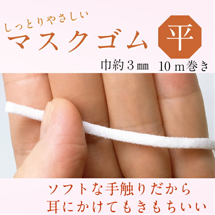 マスクゴム 平タイプ サイズ 巾約3mm 白のみ 10m単位販売