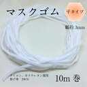 【特価 ¥500 ポッキリ 送料無料 】 ふんわりやわらかい マスクゴム 平タイプ サイズ 巾約3mm 白のみ 10m単位販売