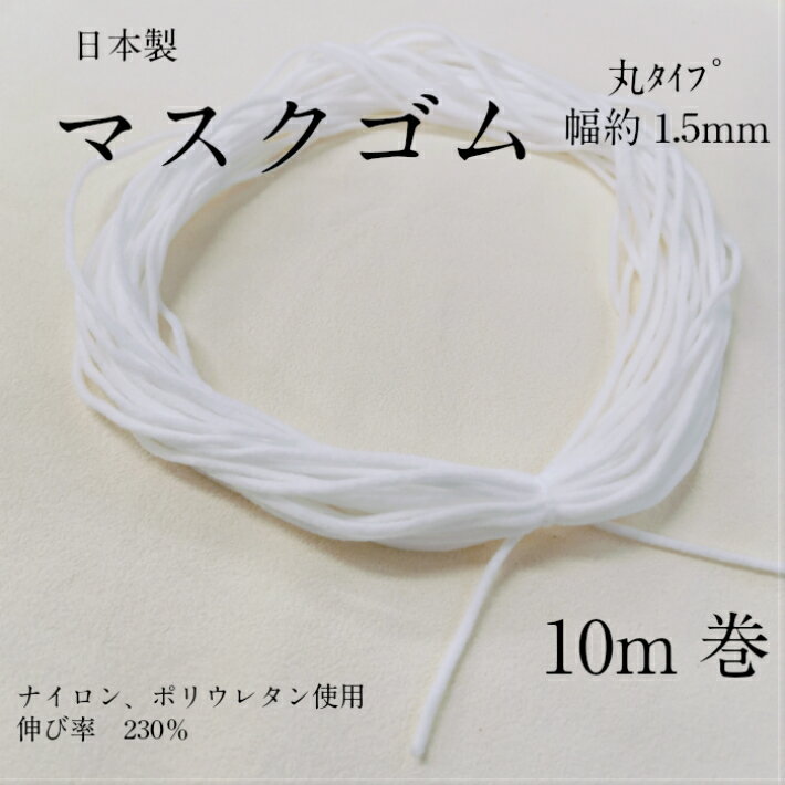 国内生産 マスクゴム サイズ 直径約1.5mm 白 10m単