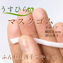 うすひら,やわらかいマスクゴム 薄手平タイプサイズ(巾約5m