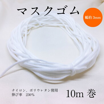 【送料無料】ふんわりやわらかいマスクゴム サイズ（巾約3mm）白のみ10m単位販売