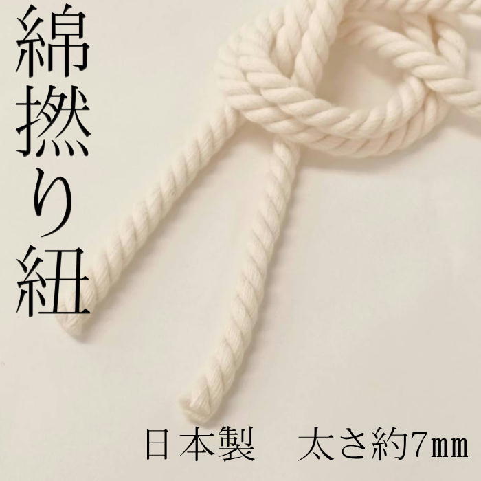 商品情報素材綿100%*綿カス(ネップ）が混入している場合がありますサイズ約直径7mmご注文についてカットは1m〜承ります。【ご注文例】数量「1」でご注文 → 1メートルの長さでご用意致します。数量「5」でご注文 → 5メートルの長さでご用意致します。数量「10」でご注文 → 10メートルの長さご用意致します。*cm単位でのカットは出来かねます出来る限り繋ぎ目なしでご用意しておりますが、在庫状況によっては6m+4mのように端数でのご用意となる場合がございます。予めご了承下さいませ。ご購入時のご注意※生産時期・ロットにより色目やサイズが多少異なる事がございます。※ページ画面のお色と現物のお色具合が異なって見える場合もございます。予めご了承くださいませ。 在庫について一部商品の在庫を自社とウェブショップ(楽天市場)で共有しております。その為、ご注文を頂きました商品が稀に品切れをしている場合がございます。品切れ・納期がかかる場合は基本的にメールでご連絡しております。(ご返信がない場合はお電話にてご連絡させて頂きます） 注文後の追加・同梱について一旦完了（ご購入完了）した注文には、「追加」でのご注文は承れません。新規のご注文（別のご注文・追加分）として、改めてご注文をお願い致します。※メーカー希望小売価格はメーカーカタログに基づいて掲載しています。綿撚り紐（約7mm）日本製　コットンツイストコード(HC1054)【1m〜カット販売】日本製 巾着やパーカー紐、バックの持ち手などにもどうぞコットン100％のやわらかいひもです。キナリ色のみの販売です 細いひも　綿　5mm　組ひも　手芸　Mサイズ　パーカー　パンツ　腰ひも　巾着　きんちゃく　小物　himo　スピンドル 紐 ひも コットンテープ コットン紐 巾着袋 きんちゃく袋 持ち手　よりひも　やわらかい　ロープ 5