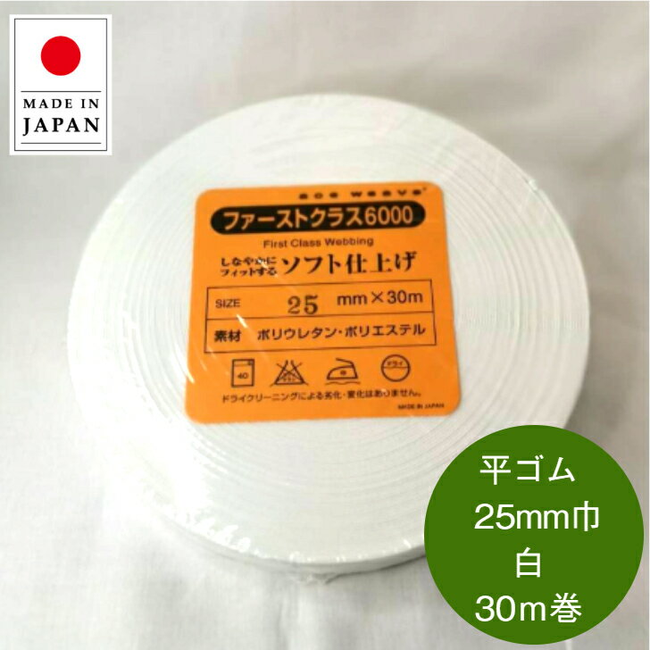 日本製 ウエストゴム 平ゴム 織ゴム 25mm巾 白 30m巻 やわらかいソフトタイプ ウエスト用 袖口用 手芸 洋裁 しろ シロ ホワイト オフ White gomu