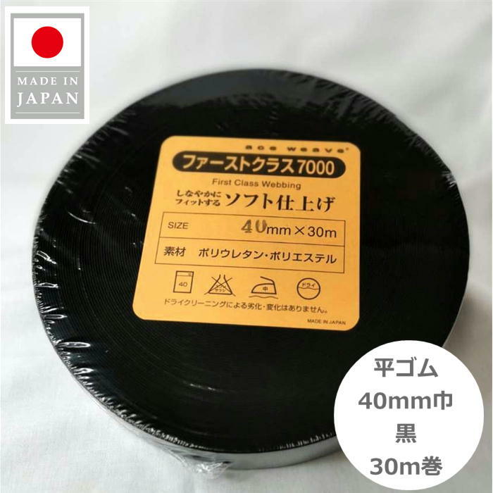 日本製 ウエストゴム 平ゴム 織ゴム 40mm巾 4cm 黒 30m巻 やわらかいソフトタイプ ウエスト用 袖口用 手芸 洋裁 くろ クロ ブラック black gomu