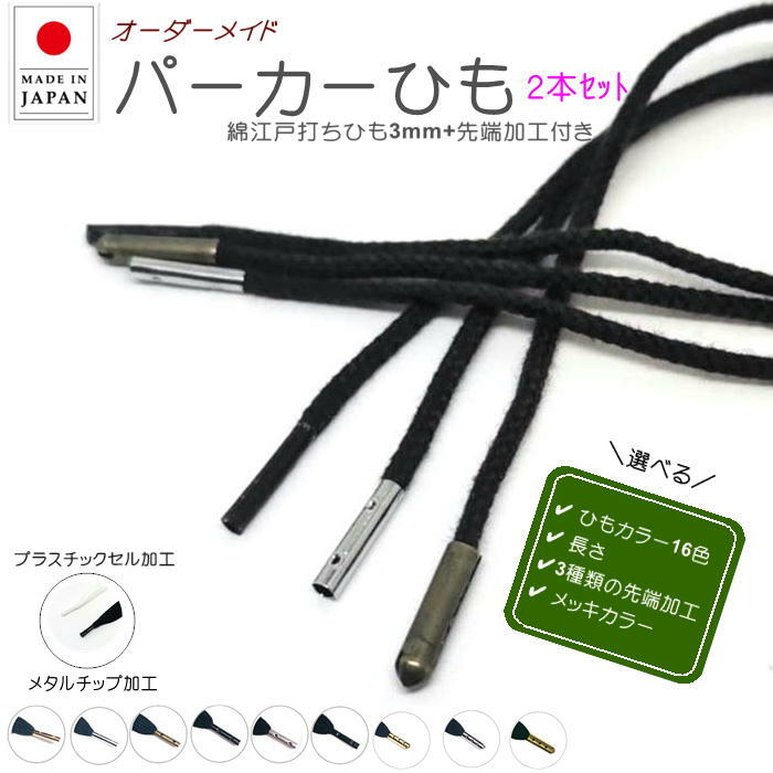 【2セット以上で20%OFF】作れる コットン 靴ひも 先加工付き 2本セット ( カラー16色 加