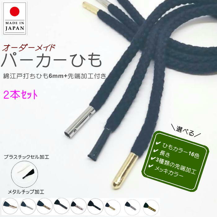 【2セット以上で20%OFF】作れる 靴ひも 綿江戸打 先加工付き 2本セット ( カラー16色 加