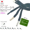 【2セット以上で20%OFF】作れる 靴ひも 綿江戸打ち ひも先加工付き 2本セット ( カラー16色 加工3種 選べる長さ )綿丸ひも7mm プラスチックセル 筒形メタル 弾丸メタル メッキ6 色