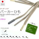 【2セット以上で20%OFF】作れる 靴ひも 綿ひも先加工付き 2本セット ( カラー16色 加工3種 選べる長さ )綿平袋ひも 石目 5mm プラスチックセル 筒形メタル 弾丸メタル メッキ6 色