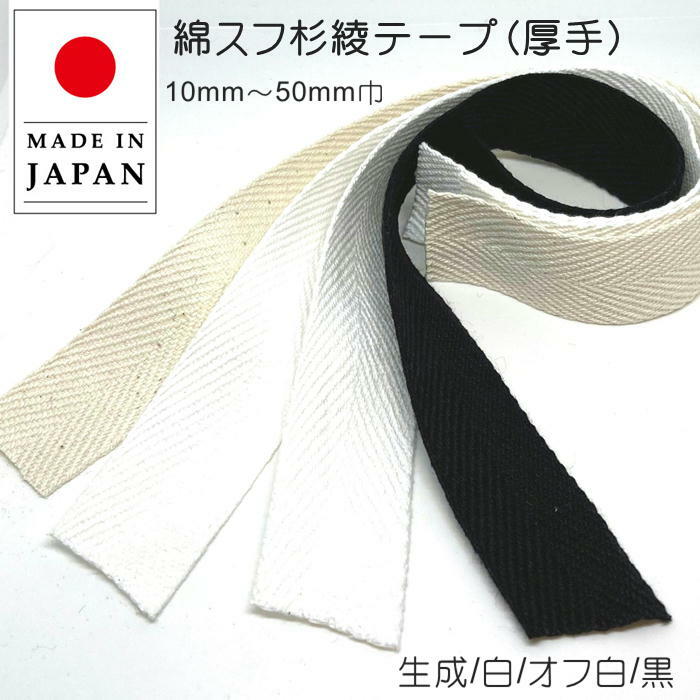 カット売 綿スフ杉綾テープ 厚め 1mm厚 10mm～50mm巾 4色 （ 生成 白 オフ白 黒 ）厚手 持ち手 伏せテープ 綿テープ コットンテープ 日本製