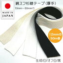 50m巻 綿スフ杉綾テープ 厚め 12mm巾 1mm厚 4色 （ 生成、白、オフ白、黒 ）厚手 持ち手 伏せテープ 綿テープ コットンテープ 日本製