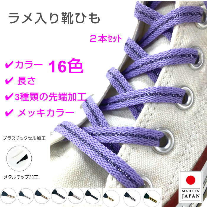 【2セット以上で20%OFF】作れる 靴ひも ラメ入り紐 先加工付き 2本セット ( ひもカラー16
