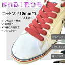 【2セット以上で20%OFF】作れる 靴ひも 綿ひも先加工付き 2本セット ( カラー16色 加工3種 選べる長さ )綿平袋ひも 並打 10mm 巾 プラスチックセル 筒形メタル 弾丸メタル メッキ6 色