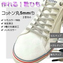 【2セット以上で20%OFF】作れる 靴ひも 綿ひも先加工付き 2本セット ( カラー16色 加工3種 選べる長さ )綿丸ひも5mm プラスチックセル 筒形メタル 弾丸メタル メッキ6 色