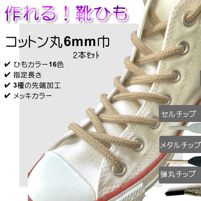 【2セット以上で20%OFF】作れる 靴ひも 綿ひも先加工付き 2本セット ( カラー16色 加工3
