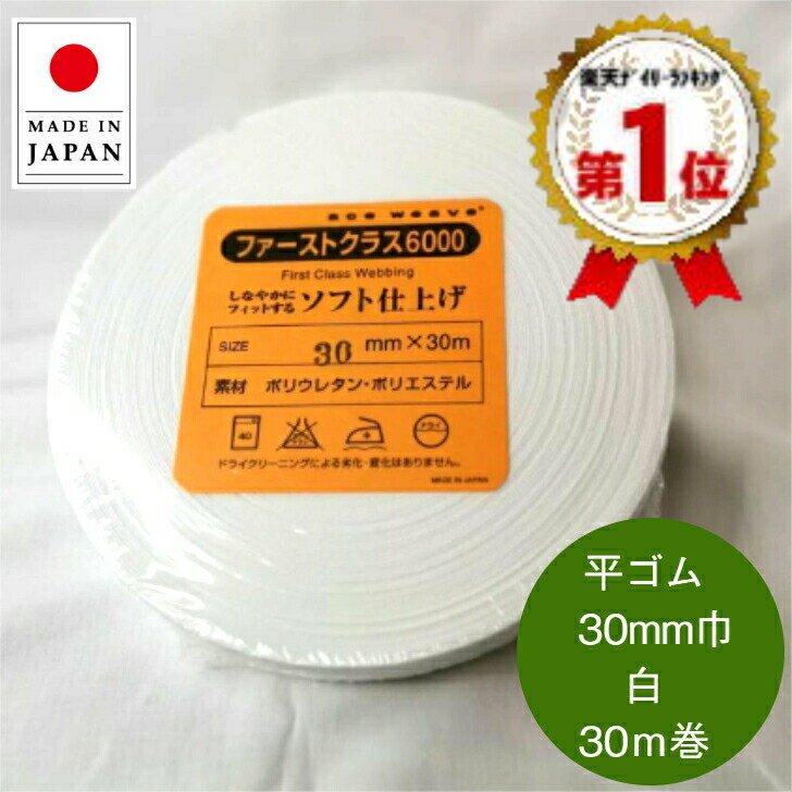 日本製 ウエストゴム 平ゴム 織ゴム 30mm巾 3cm 白