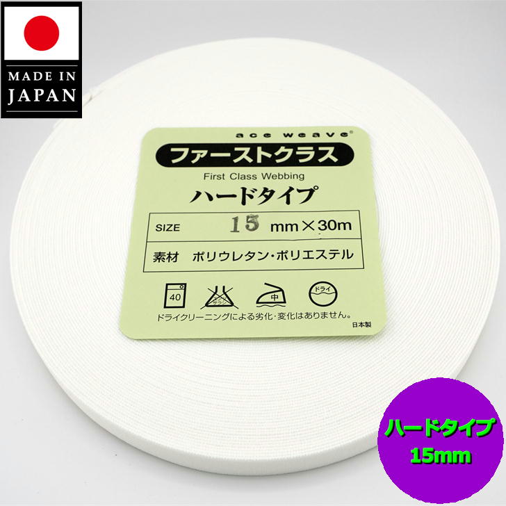 【日本製】 かためウエストゴム 平ゴム 織ゴム 15mm巾 1.5cm 白 30m巻 ウエスト用 袖口用 手芸 洋裁 しろ シロ ホワイト オフ ハード White gomu hard