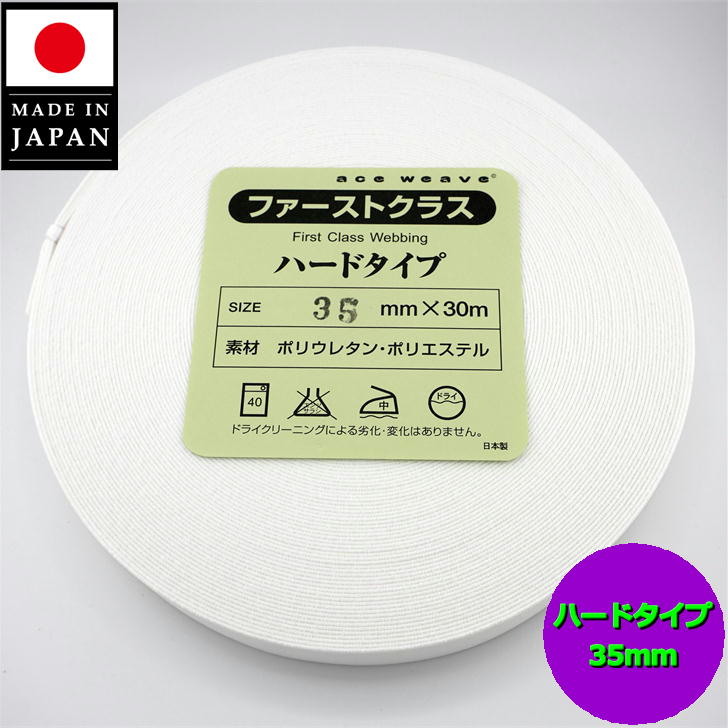 【日本製】 かためウエストゴム 平ゴム 織ゴム 35mm巾 3.5cm 白 30m巻 ハードタイプ ウエスト用 袖口用 手芸 洋裁 しろ シロ ホワイト オフ ハード White gomu hard