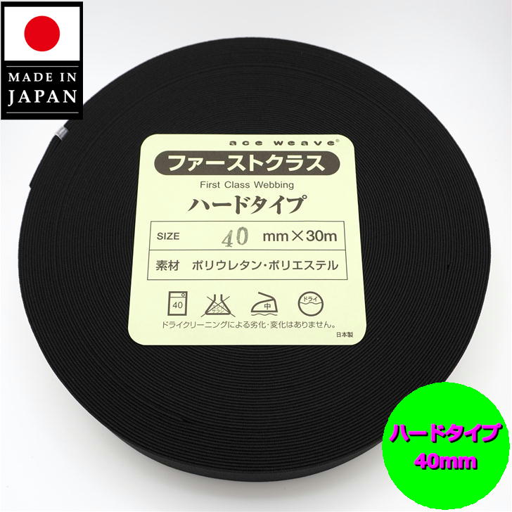 【日本製】 かためウエストゴム 平ゴム 織ゴム 40mm巾 4cm 黒 30m巻 ハードタイプ ウエスト用 袖口用 手芸 洋裁 くろ クロ ブラック ハードblack gomu hard