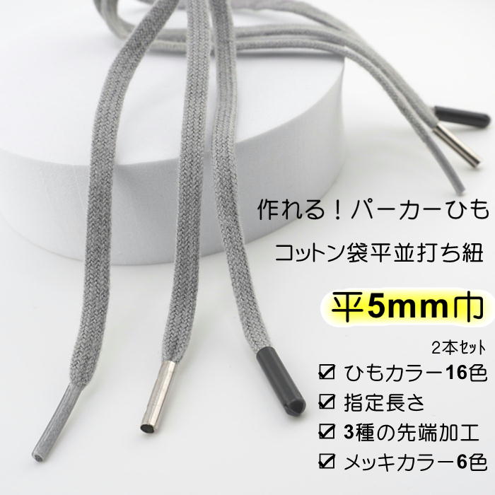 【2セット以上で20%OFF】作れる パーカー紐 靴紐 綿ひも先加工付き 2本セット ( ひもカラー