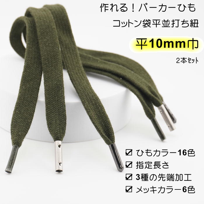 作れる パーカー紐 靴紐 綿ひも先加工付き 2本セット ( ひもカラー16色　加工3種 選べる長さ ）綿平袋ひも 並打 10mm 巾 プラスチックセル 筒形メタル 弾丸メタル メッキカラー6 色