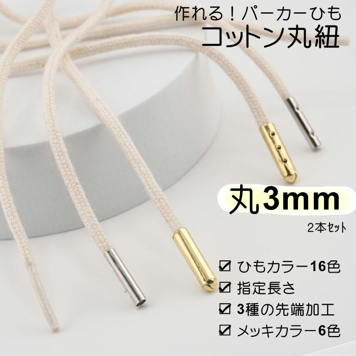 【2セット以上で20%OFF】作れる パーカー紐 靴紐 綿ひも先加工付き 2本セット ( ひもカラー