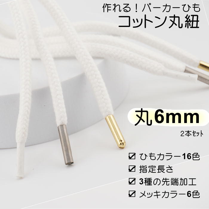 【2セット以上で20%OFF】作れる パーカー紐 靴紐 綿ひも先加工付き 2本セット ( ひもカラー