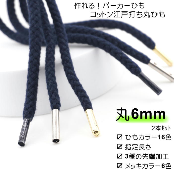 【2セット以上で20%OFF】作れる パーカー紐 靴紐 綿江戸打 先加工付き 2本セット ( ひもカ
