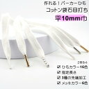 【2セット以上で20%OFF】作れる パーカー紐 靴紐 綿ひも先加工付き 2本セット ( ひも16色 加工 長さ )綿平袋ひも 石目 10mm 巾 プラスチックセル 筒形メタル 弾丸メタル メッキカラー6 色