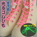 【光るゴム紐】 ゴム 光る紐 光るひも ストラップ紐 子供 ストラップ 6色 アウトドア 防災用品 カット販売 日本製 約3mm