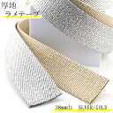 【厚地 ラメテープ】シルバー ゴールド ラメテープ 38mm 巾(3.8cm巾)厚め 2.5mm厚 1m〜のカット販売 厚手 バック ショルダーベルト などに最...
