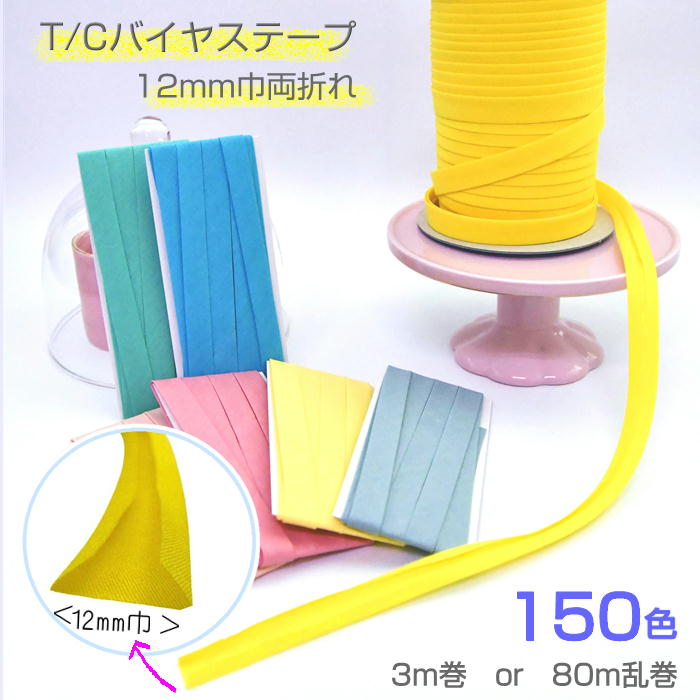 【 全150色☆スターバイアス 600 12mm両折 】 バイアステープ ポリエステル/コットン ( 家庭用 3m巻 )または(業務用 80m乱巻 )販売 日本製 STAR600 12WF star starbias