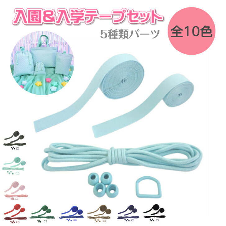【春の新入生応援！】入園&入学テープセット☆ 全10カラー(生地無し) 巾着 図書バッグ 手さげ バッグ 上..
