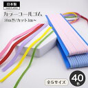 カラー 40色 コールゴム 4mm〜12mm 平タイプ ゴム やわらかい マスク 帽子 子供 カラーバリエーション豊富 40色 30m カット販売