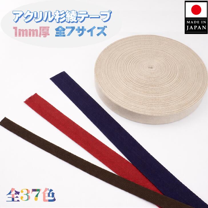 Rakuten - 【アクリル杉綾テープ 1mm厚】 1m厚 10mm〜50mm巾 日本製 カラーは37色 カット販売 正反 50m バックの持ち手やシューズバックの持ち手などに最適です！薄手タイプ パイピング使いにも最適