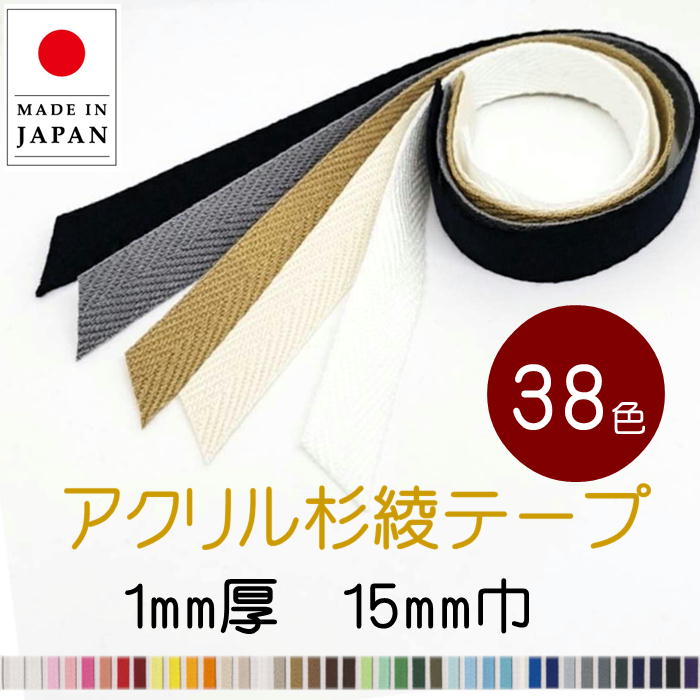 アクリル杉綾テープ　1mm厚 15mm巾 日本製 カラーは38 色 1m～のカット販売。 バックの持ち手やシューズバックの持ち手などに最適です！薄手タイプ パイピング使いにも最適