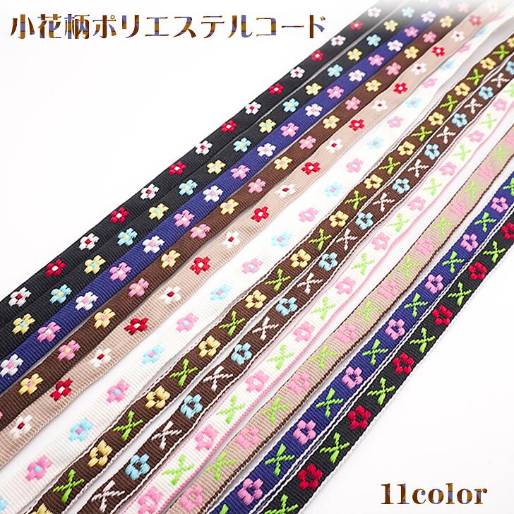 【小花柄ポリエステルコード】 ポリエステル リボン ポリエステルコード フラワー 花柄 ファンシー ハンドメイド カラーバリエーション豊富 カット販売 日本製 he1008