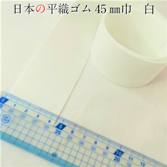 日本製 ウエストゴム 平ゴム 織ゴム 45mm巾 4.5cm 白 30m巻 やわらかいソフトタイプ ウエスト用 袖口用 手芸 洋裁 しろ シロ ホワイト オフ White gomu 2