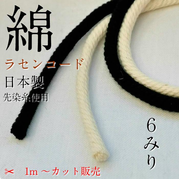 綿 ラセン ひも 直径約 6mm 生成 と 黒 からお選びいただけます 1m〜必要Mでカット販売 日本製 HC1006