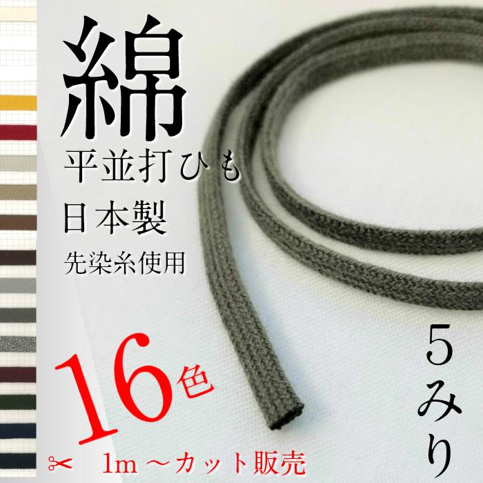 綿 袋 平 ひも サイズ 直径約5mm 選べる カラーは16色 1m〜のカット販売 日本製 紐コード ナチュラル HC1008